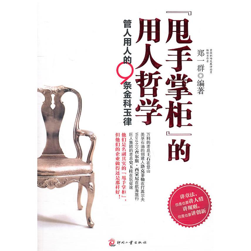 正版甩手掌柜.的用人哲学