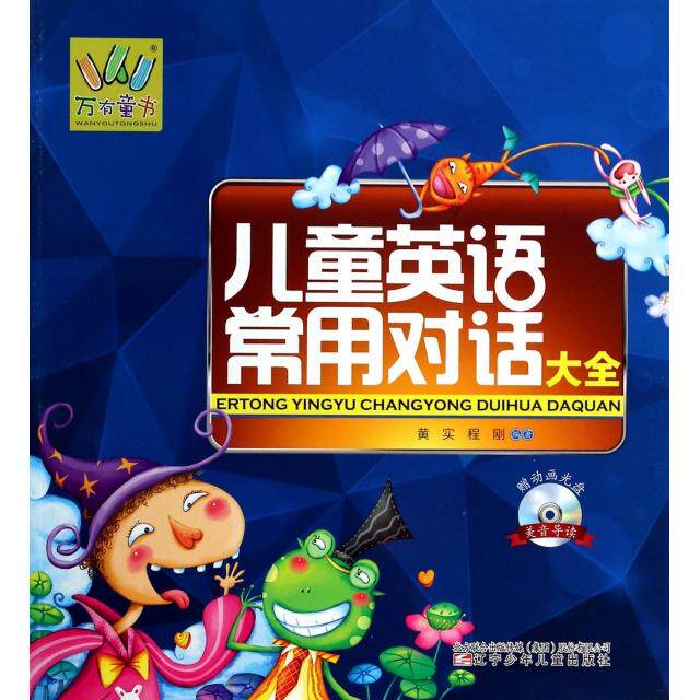 正版儿童英语常用对话大全(附光盘)