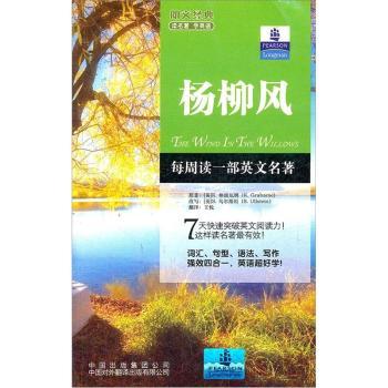 正版朗文经典·读名著学英语-杨柳风（英汉对照）