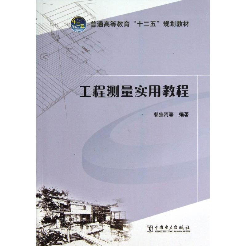 正版工程测量实用教程/郭宗河等/普通高等教育十二五规划教材