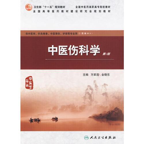 正版中医伤科学
