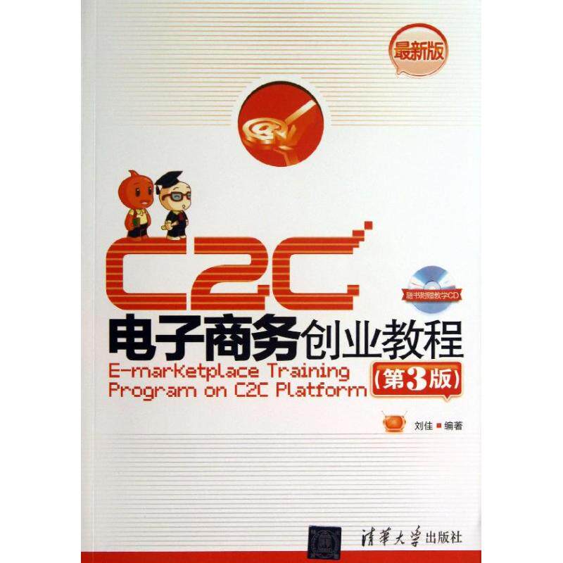 正版C2C电子商务创业教程