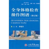 正版全身体格检查操作图谱(修订版)
