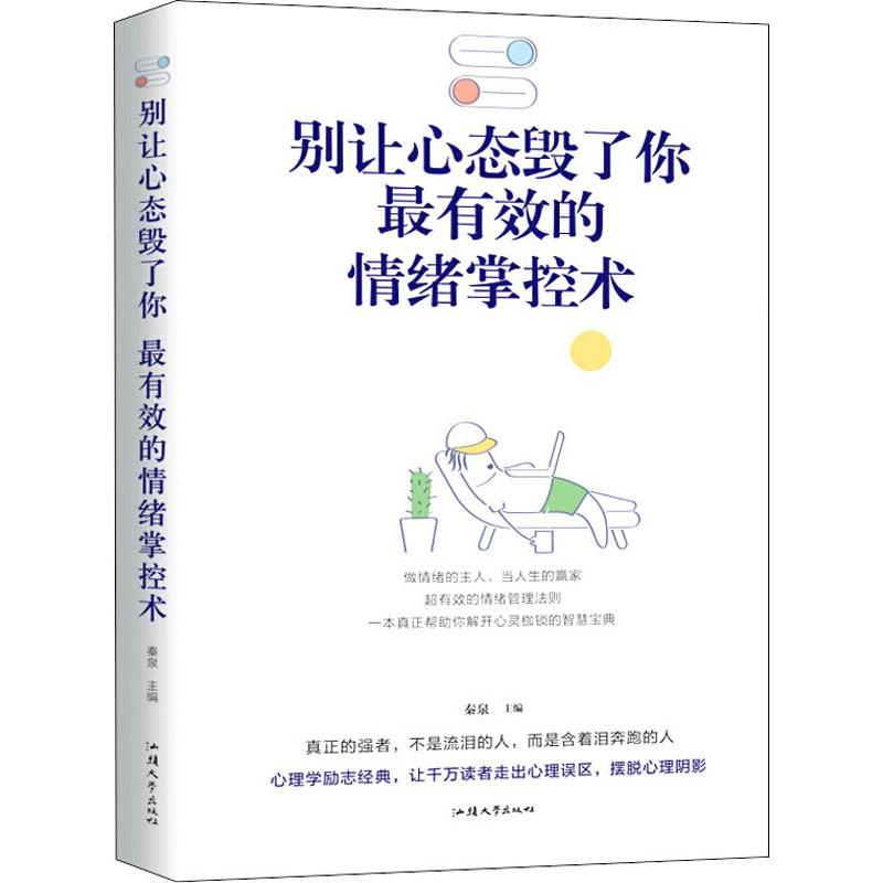 正版别让心态毁了你 的情绪掌控术