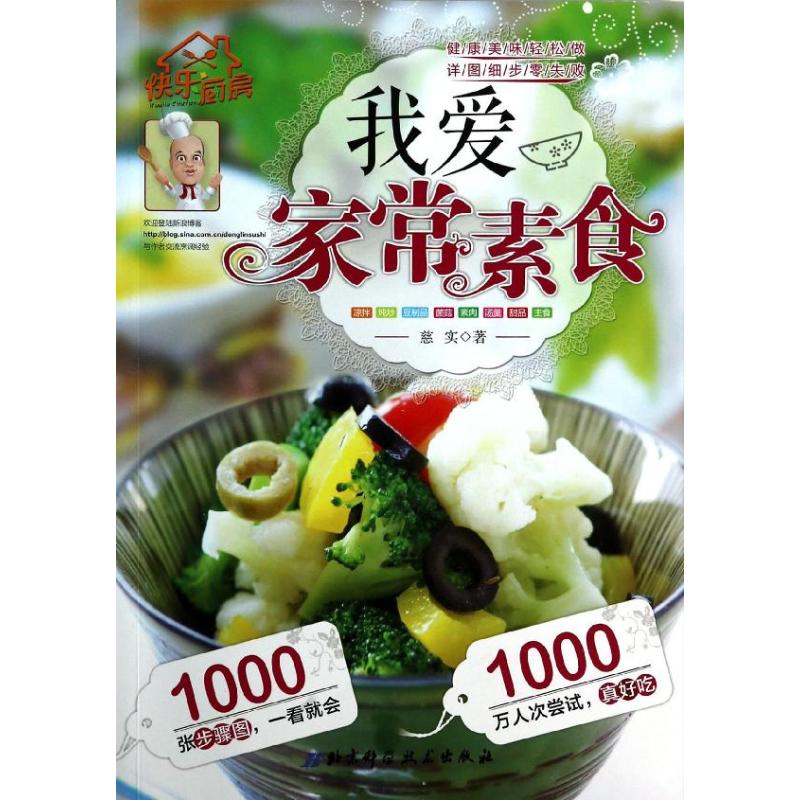 正版我爱家常素食