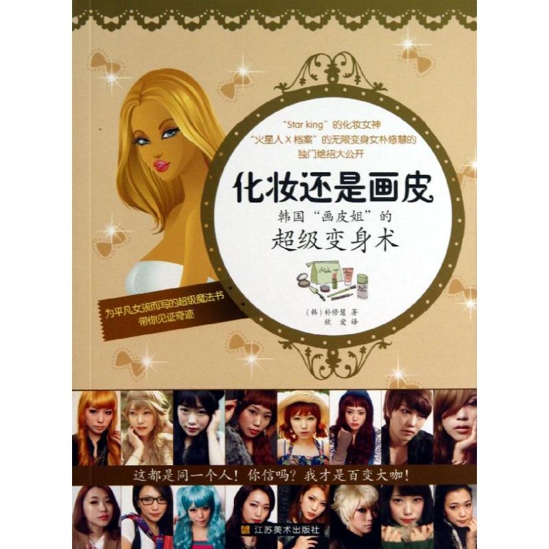 正版化妆还是画皮 :韩国画皮姐的重磅变身术