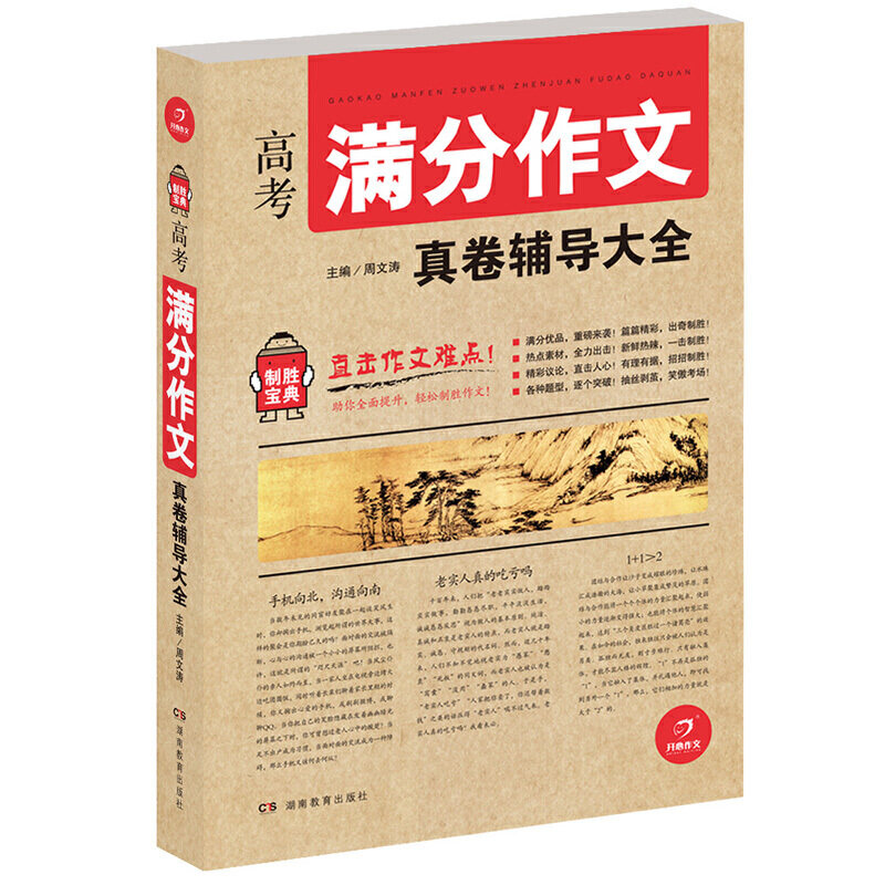 正版开心作文　制胜宝典　高考满分作文真卷辅导大全(直击作文难点!你全面提升，轻松制胜作文!)