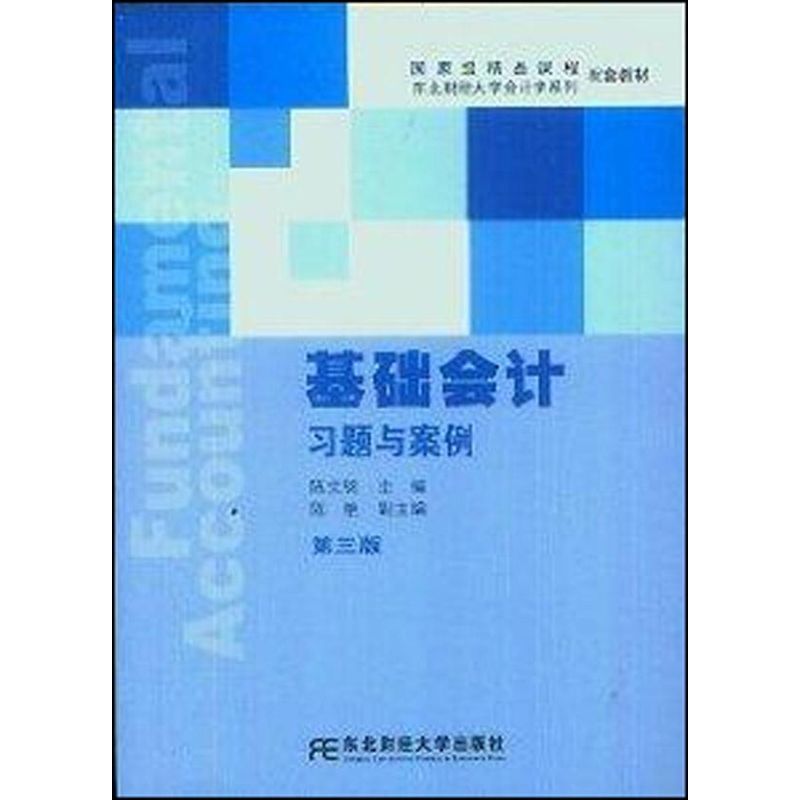 正版基础会计习题与案例