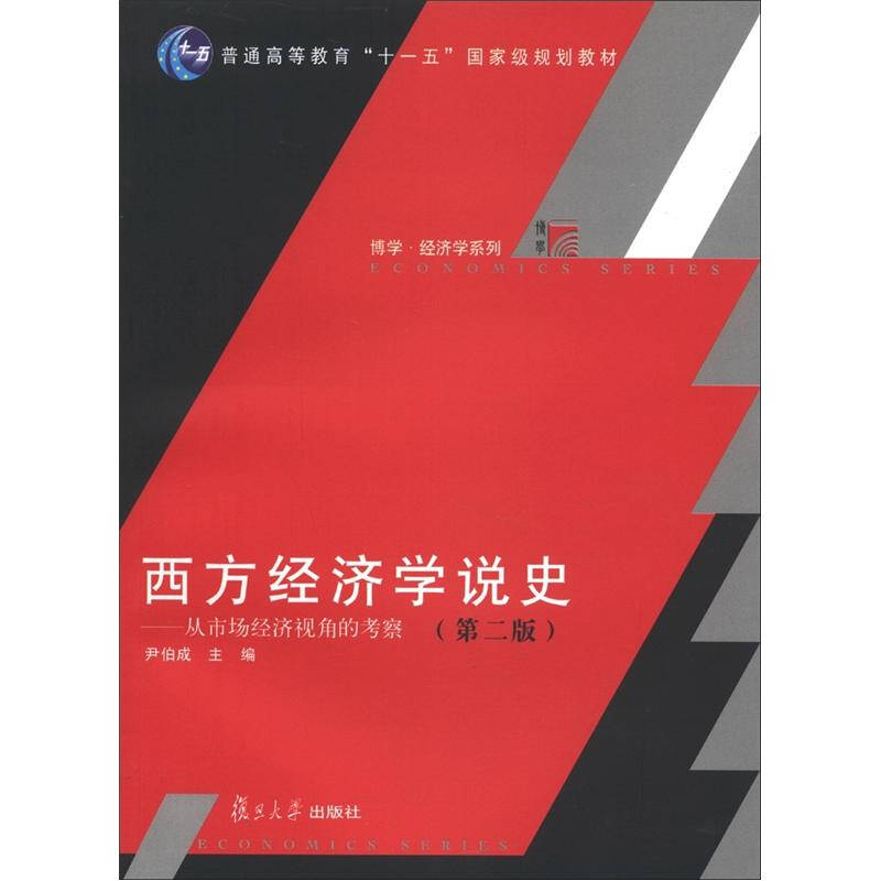 正版西方经济学说史-从市场经济视角的考察-第二版