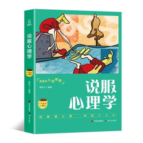 正版口袋里的心理学-说服心理学
