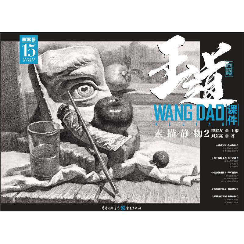 正版王道 课件 素描静物 2