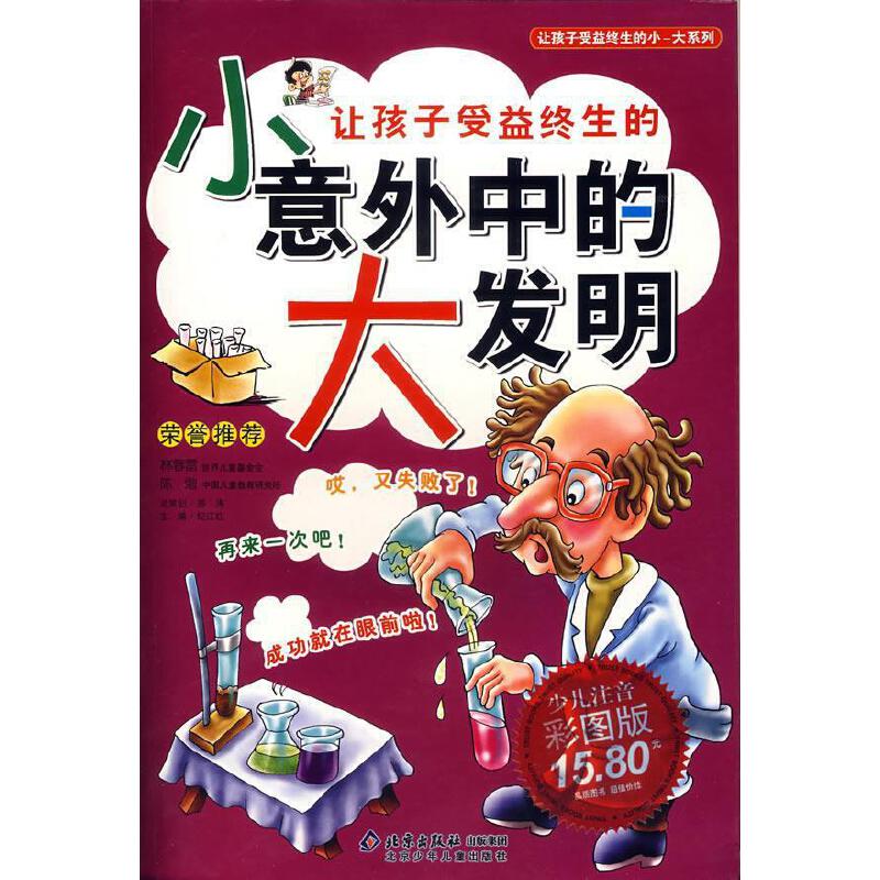 正版让孩子受益终生的小意外中的大发明(少儿注音彩图版)
