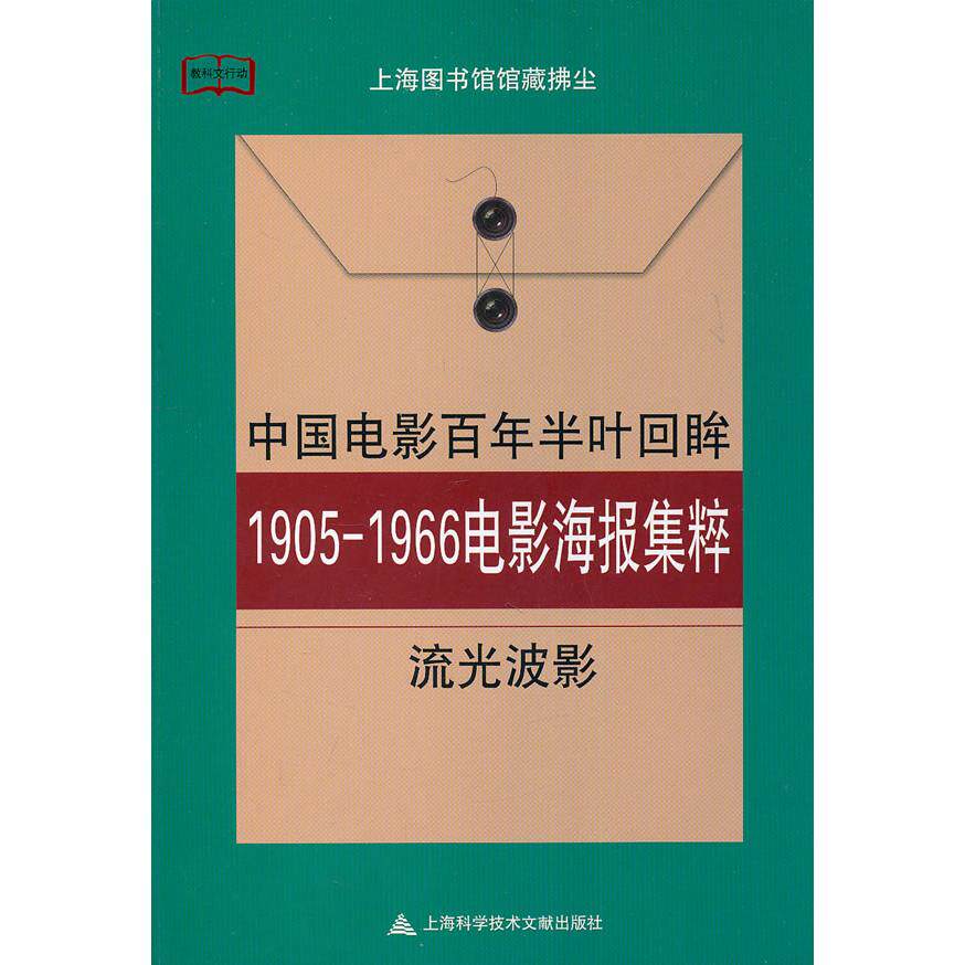 正版中国电影半叶回眸-1905-1966电影海报集粹-流光波影