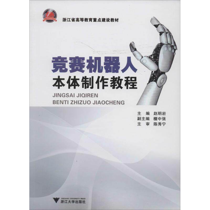 正版竞赛机器人本体制作教程