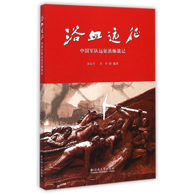 正版浴血远征:中国军队远征滇缅战记
