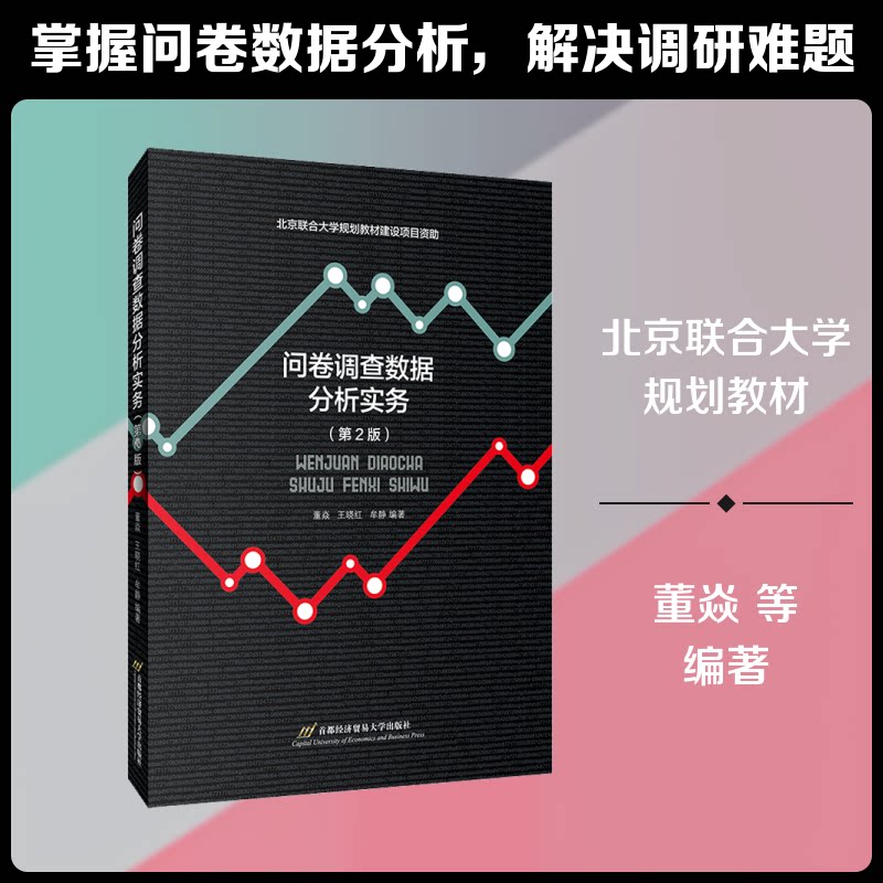 正版问卷调查数据分析实务(第2版)