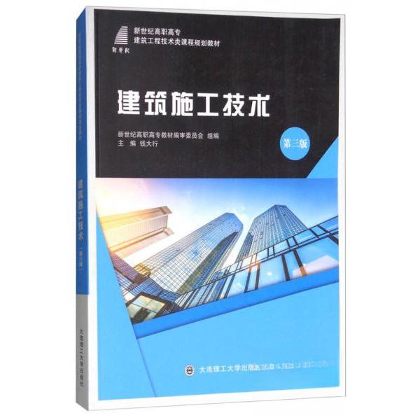 正版建筑施工技术(第三版)(高职教材)