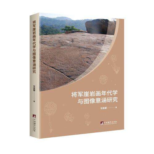 正版将军崖岩画年代学与图像意涵研究