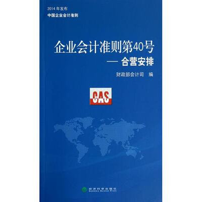 正版企业会计准则第40号--合营安排