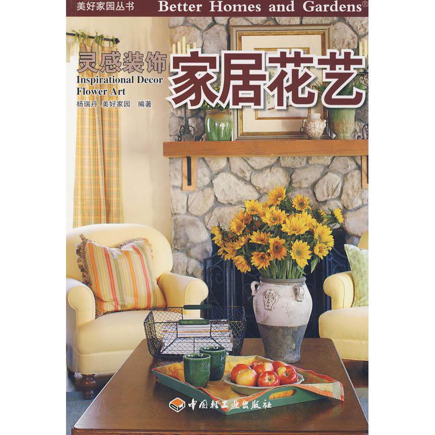 正版家居花艺-美好家园丛书·灵感装饰