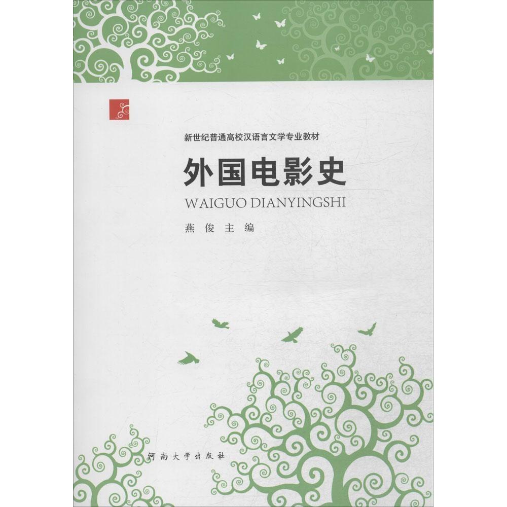 正版外国电影史