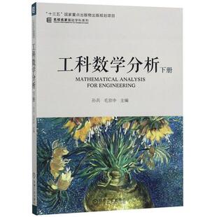 正版工科数学分析下册/名校名家基础学科系列