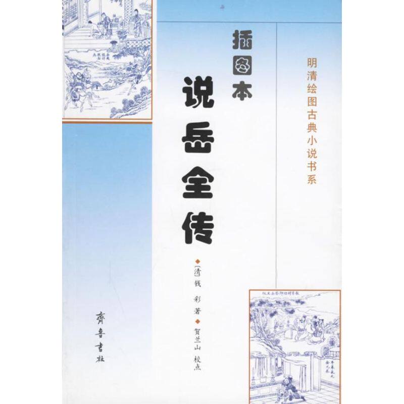 正版(插图本)说岳全传/明清绘图古典小说书系/(清)钱彩