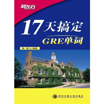 正版新东方 17天搞定GRE单词（热卖10年，备受推崇，为考生提供短时快速记忆单词的经典方法！）