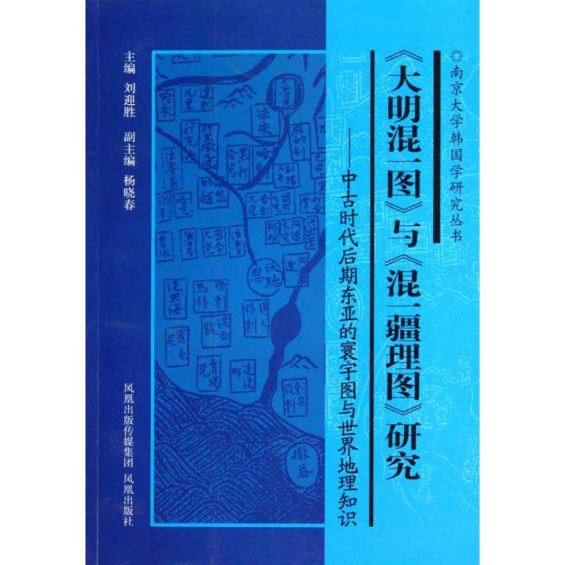 正版《大明混一图》与《混一疆理图》研究：中古时代后期东亚的寰宇图与世界地理知识