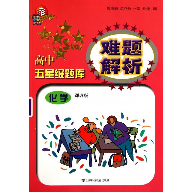 正版化学(课改版)/高中五星级题库难题解析