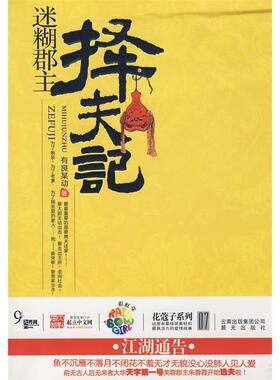 正版迷糊郡主择夫记（堂花蔻子系列07）（一段爆笑的芙蓉郡主择夫记有良某动作品）