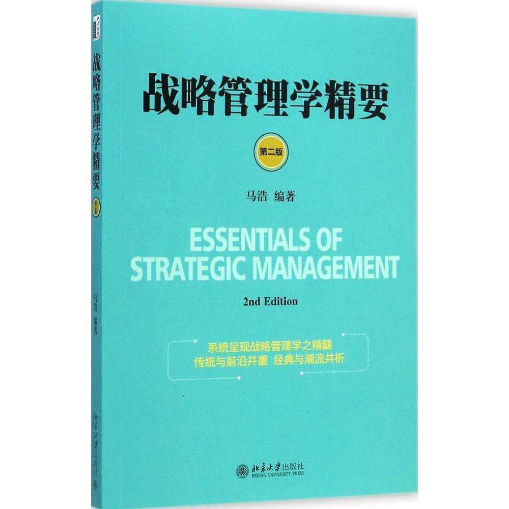 正版战略管理学精要（第二版） [Essentials of Strategic Management]