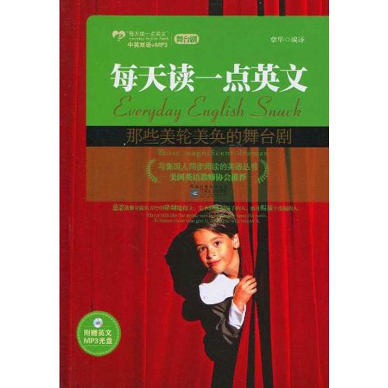 正版每天读一点英文:那些美轮美奂的舞台剧