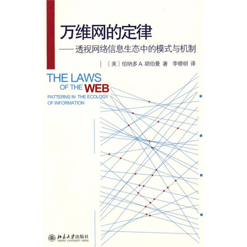 正版万维网的定律-透视网络信息生态中的模式与机制