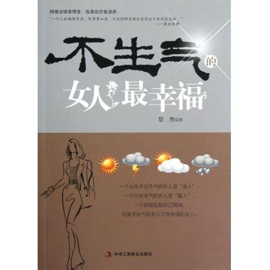 正版不生气的女人幸福