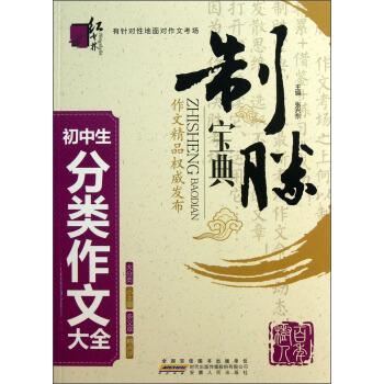 正版初中生分类作文大全-制胜宝典