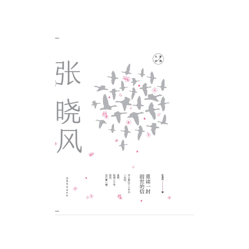 正版重读一封前世的信 张晓风经典散文
