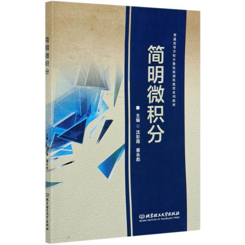 正版简明微积分(普通高等学校少数民族预科教育系列教材)