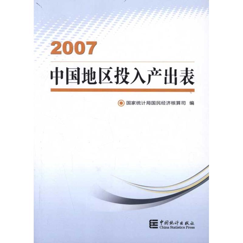 正版中国地区投入产出表(2007)
