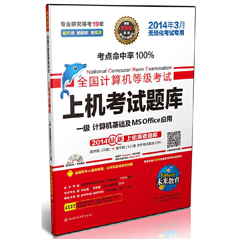 正版全国计算机等级上机题库 一级Ms Office(2014年3月专用)(含光盘一张)(未来教育)