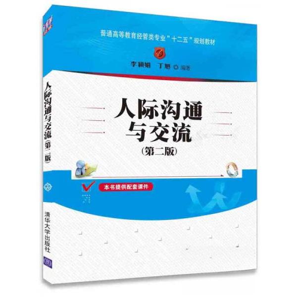 正版人际沟通与交流(第2版普通高等教育经管类专业十二五规划教材)