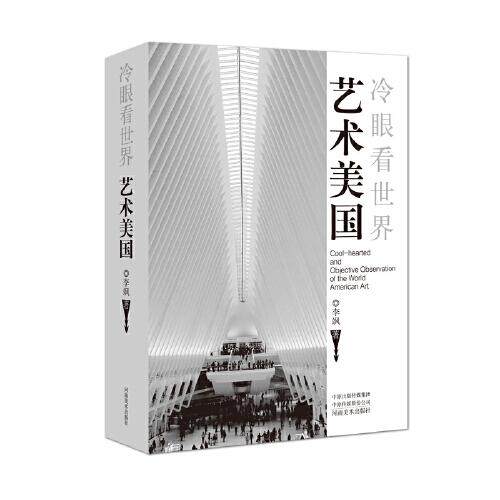 正版冷眼看世界·艺术美国
