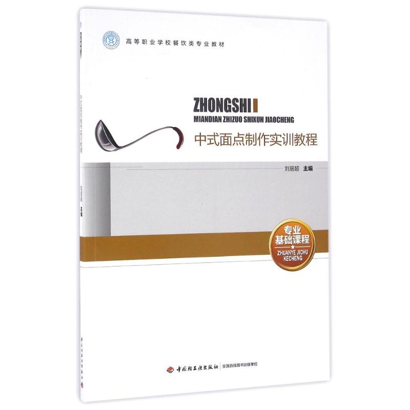 正版中式面点制作实训教程/刘居超/高等职业学校餐饮类专业教材