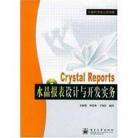 正版CrystalReports水晶报表设计与开发实务(附光盘)/计算机专业人员书库