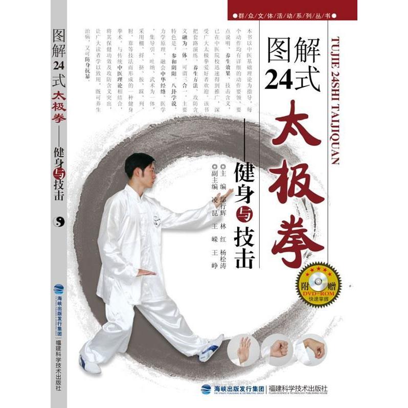 正版图解24式太极拳-健身与技击-附赠VCD-ROM