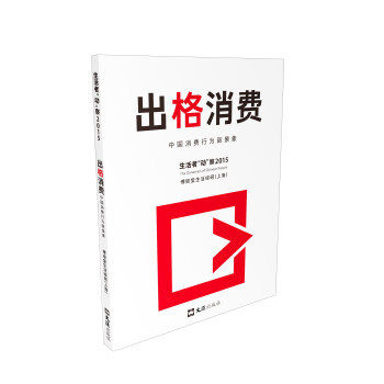 正版出格消费中国消费行为新景象