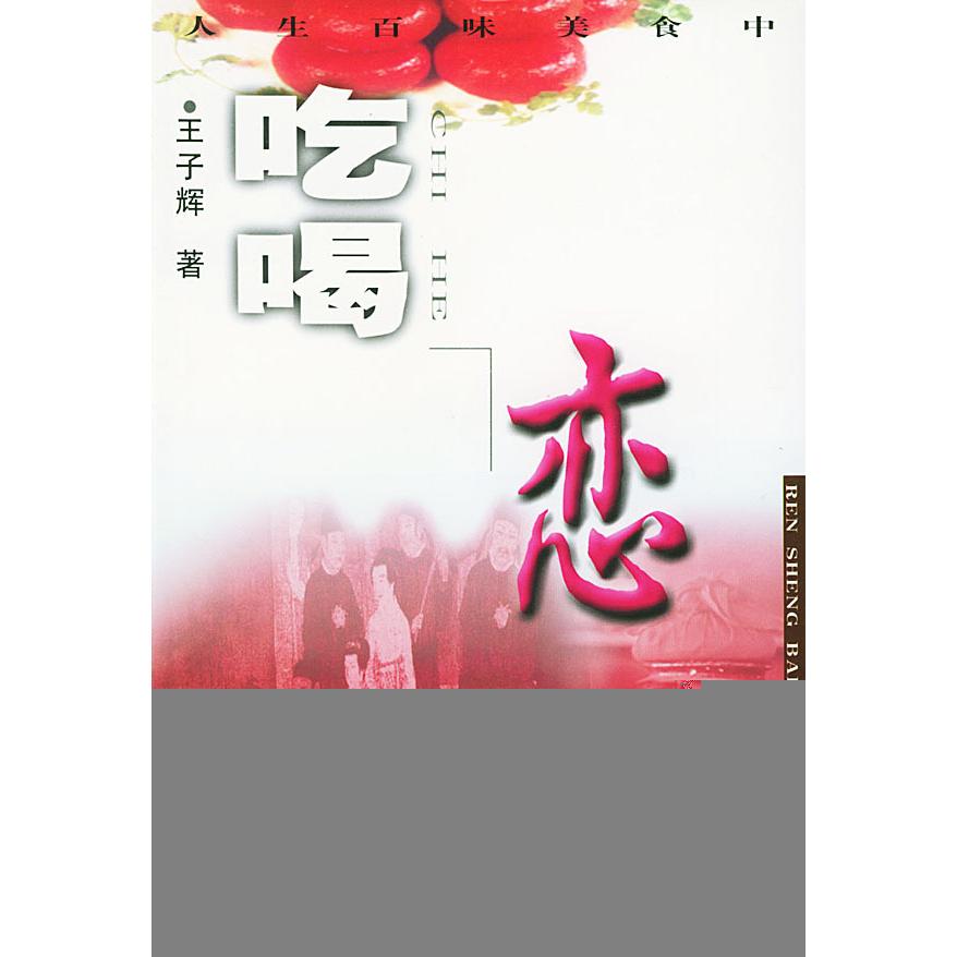 正版吃喝恋人生百味美食中