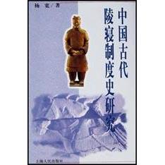 正版中国古代陵寝制度史研究