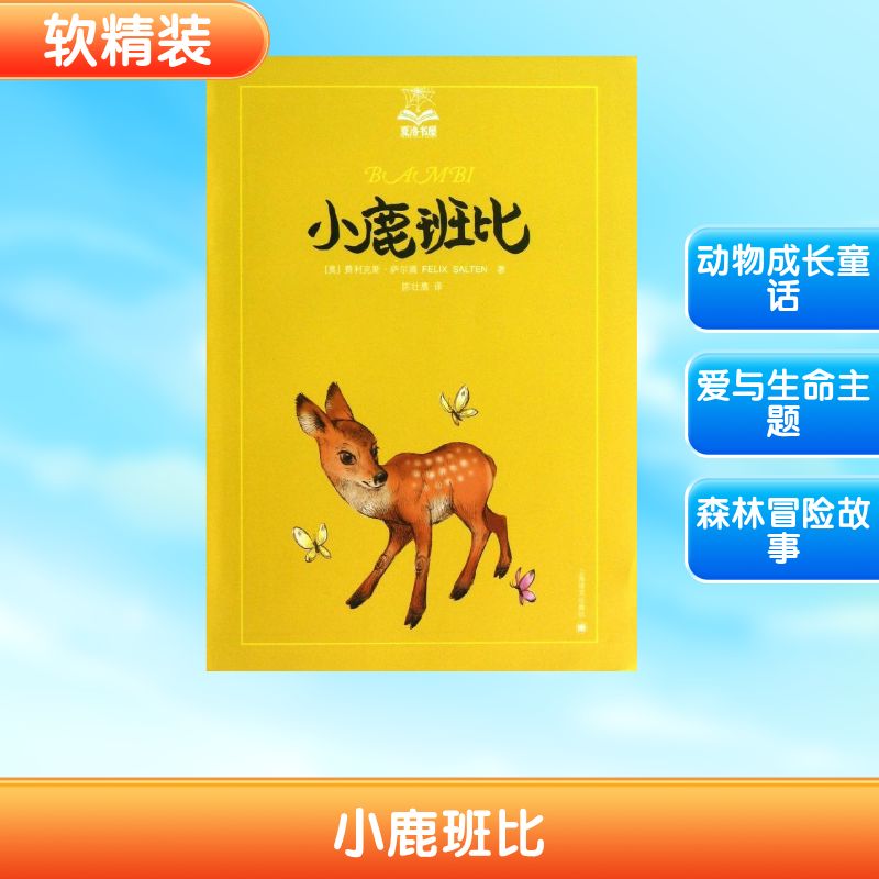 正版小鹿班比