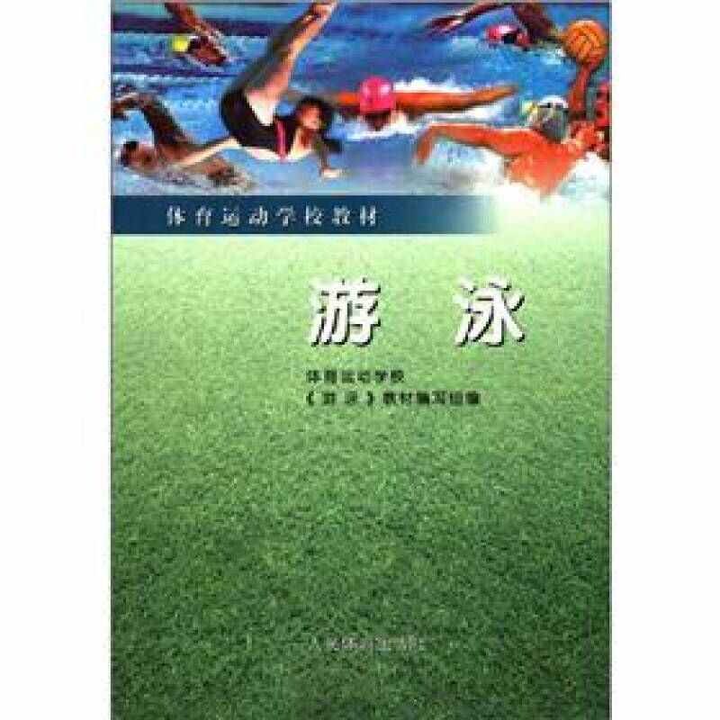 正版游泳/体育运动学校教材